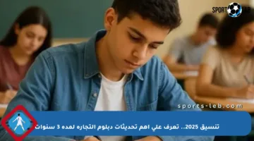 تنسيق 2025.. تعرف على أهم تحديثات دبلوم التجارة لمدة 3 سنوات